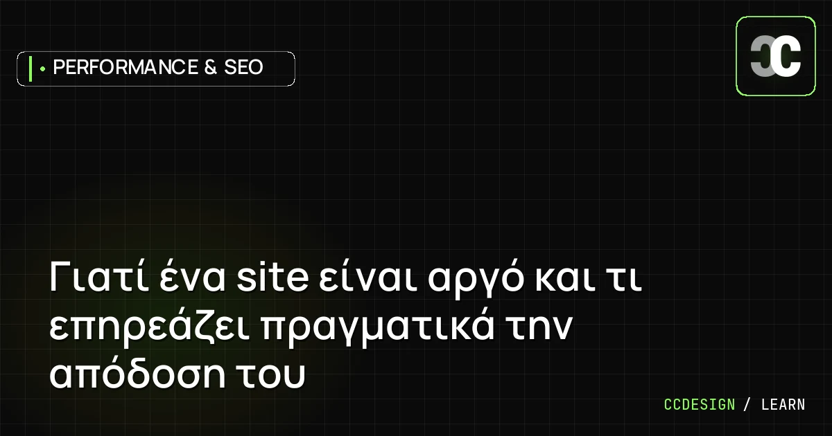 Γιατί ένα site είναι αργό και τι επηρεάζει πραγματικά την απόδοση του