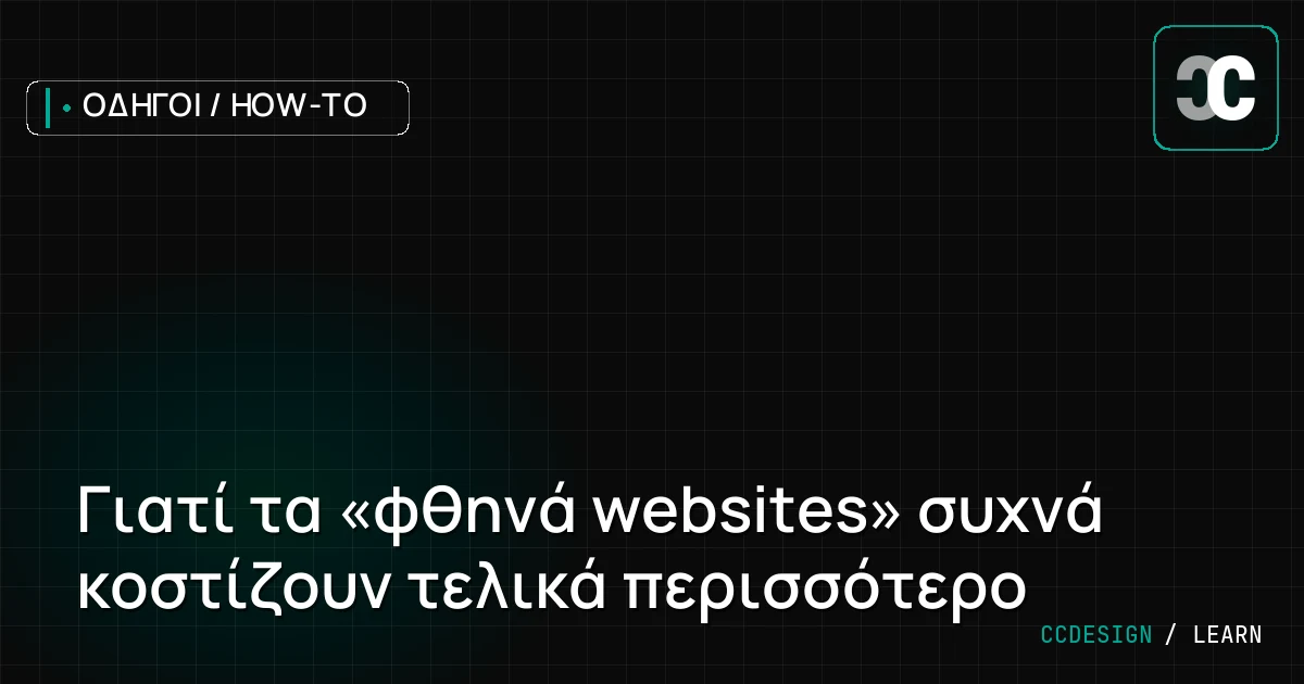 Γιατί τα «φθηνά websites» συχνά κοστίζουν τελικά περισσότερο