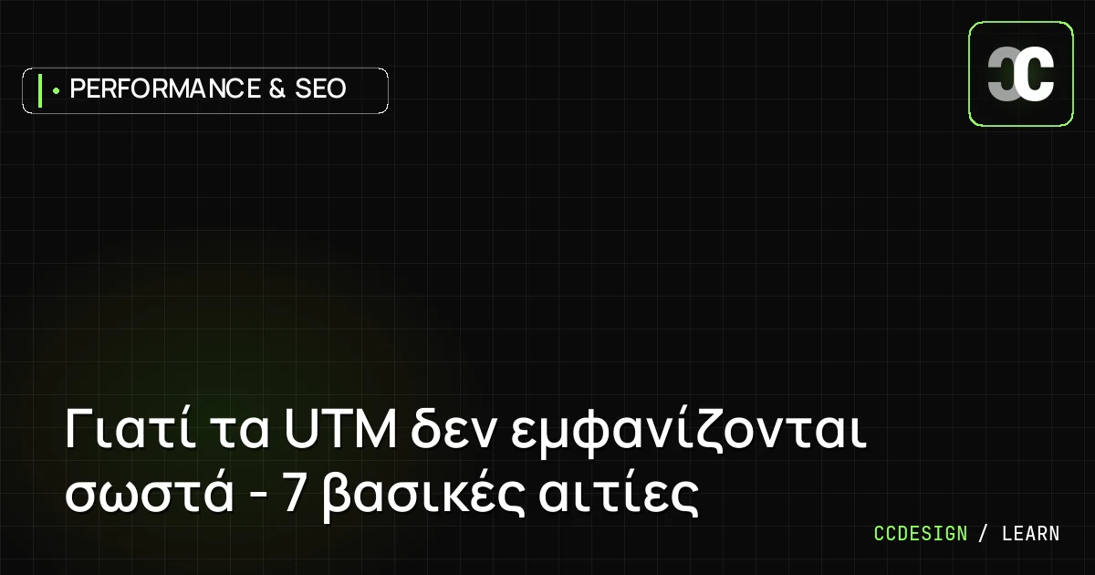 Γιατί τα UTM δεν εμφανίζονται σωστά - 7 βασικές αιτίες