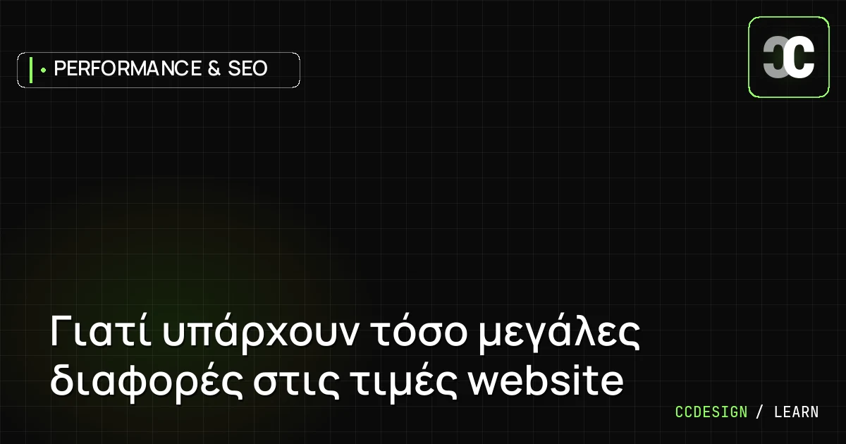 Γιατί υπάρχουν τόσο μεγάλες διαφορές στις τιμές website