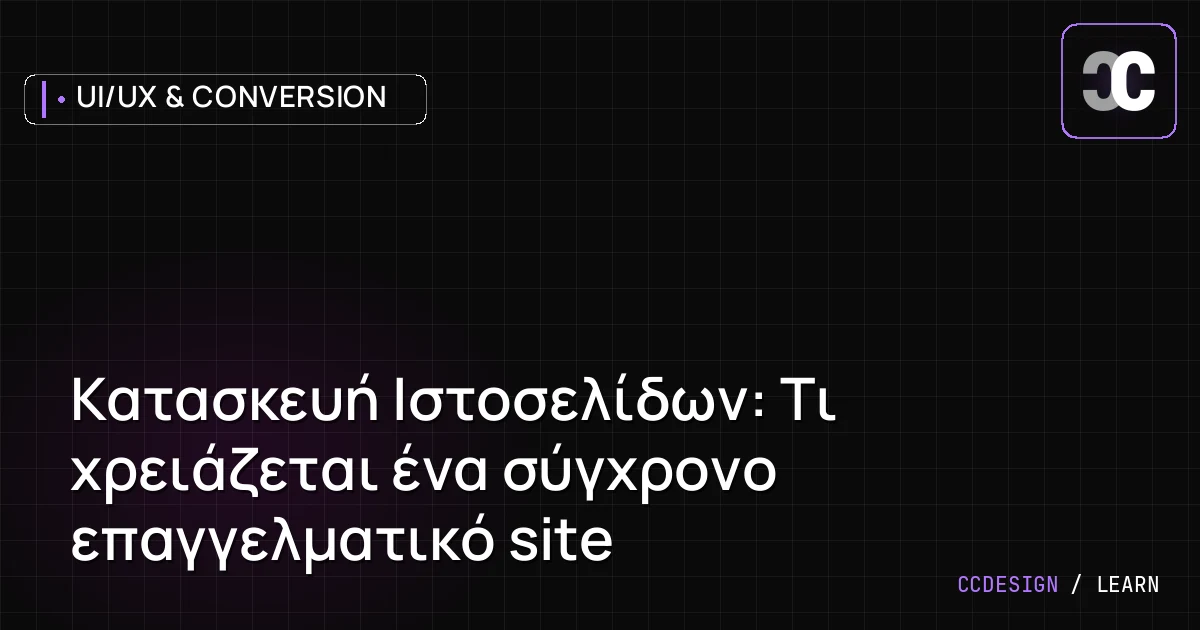 Κατασκευή Ιστοσελίδων: Τι χρειάζεται ένα σύγχρονο επαγγελματικό site