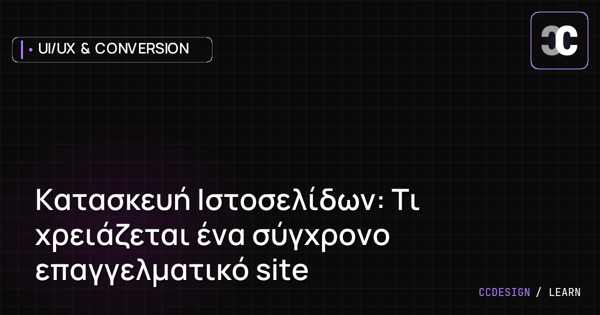 Κατασκευή Ιστοσελίδων: Τι χρειάζεται ένα σύγχρονο επαγγελματικό site