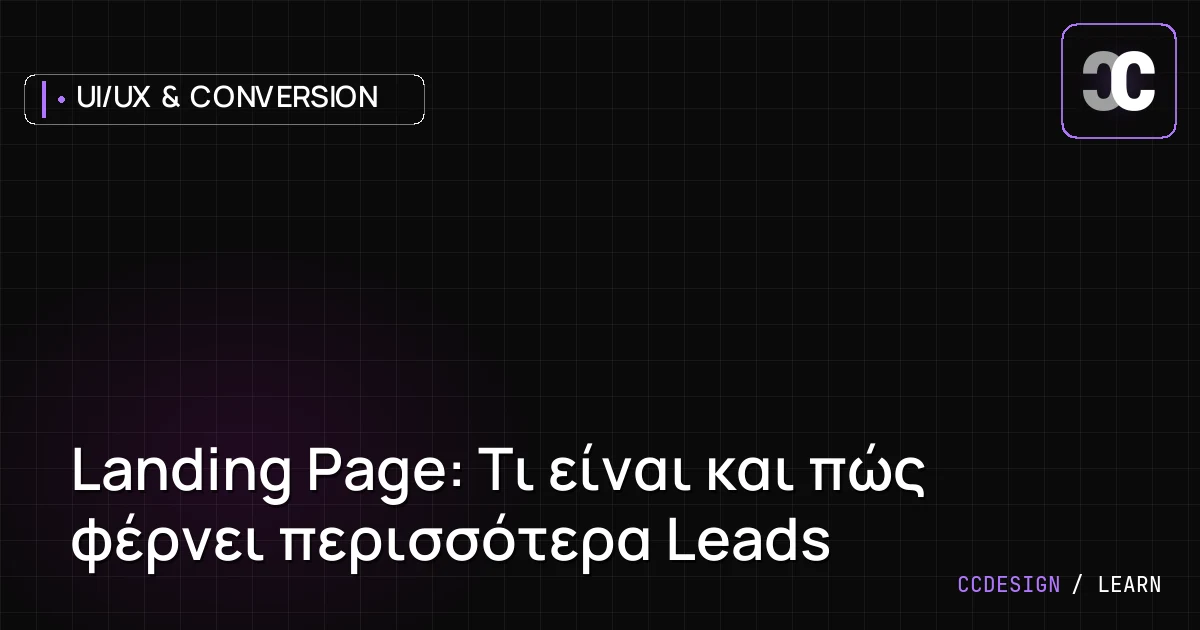 Landing Page: Τι είναι και πώς φέρνει περισσότερα Leads