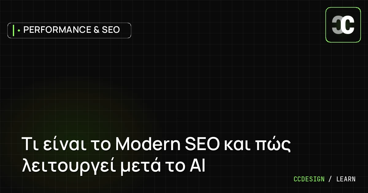 Τι είναι το Modern SEO και πώς λειτουργεί μετά το AI