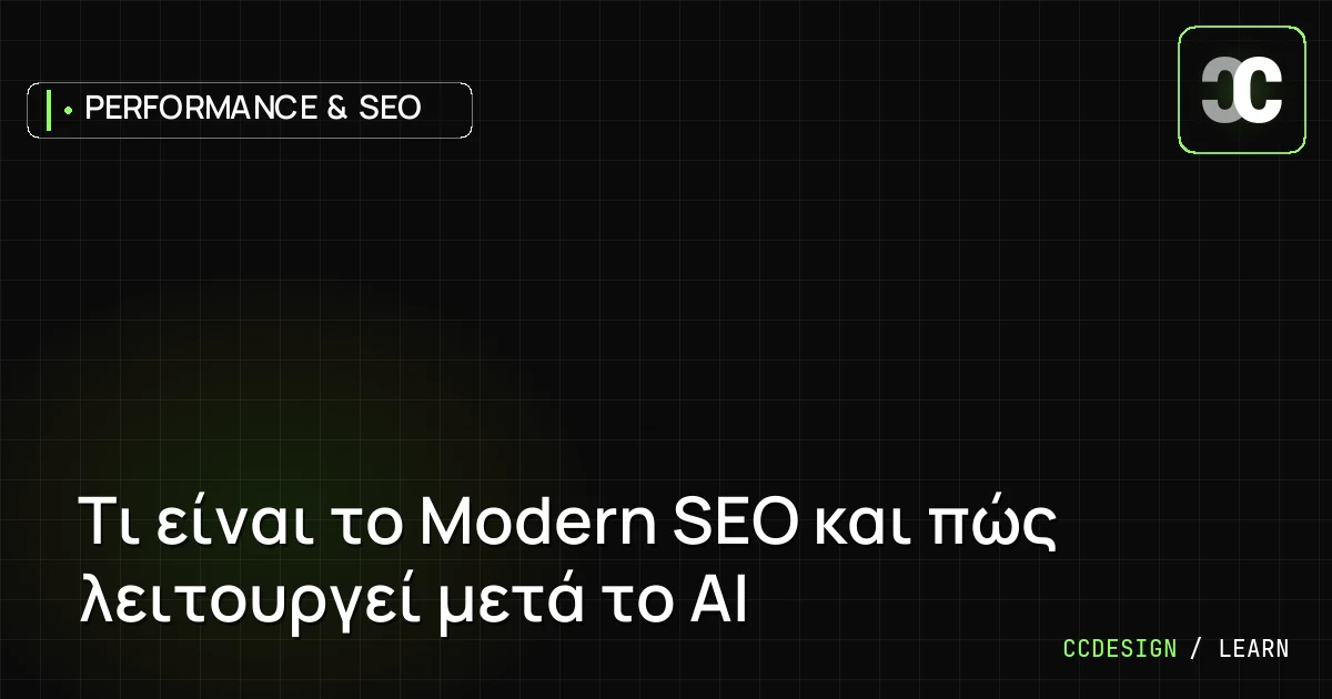 Τι είναι το Modern SEO και πώς λειτουργεί μετά το AI