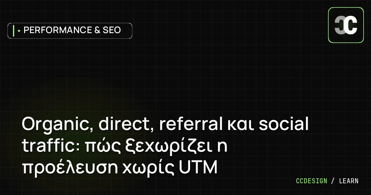 Organic, direct, referral και social traffic: πώς ξεχωρίζει η προέλευση χωρίς UTM