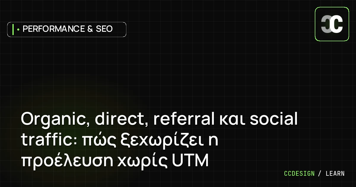 Organic, direct, referral και social traffic: πώς ξεχωρίζει η προέλευση χωρίς UTM