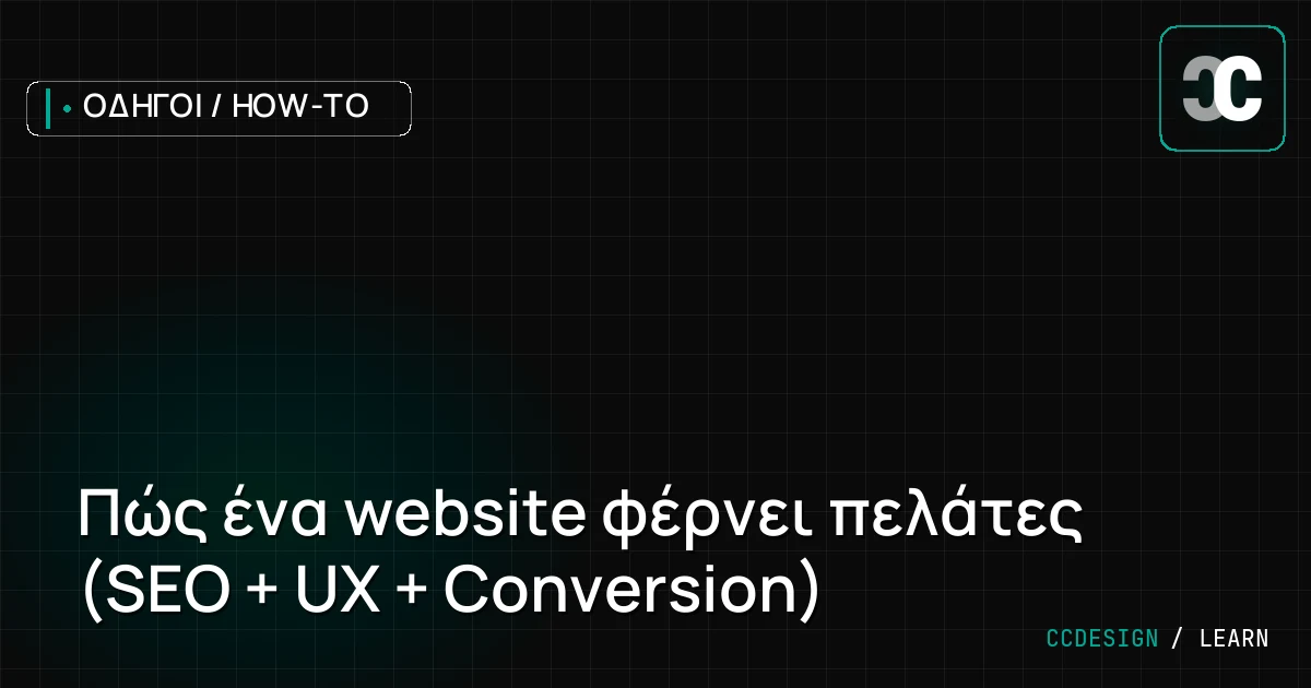 Πώς ένα website φέρνει πελάτες (SEO + UX + Conversion)