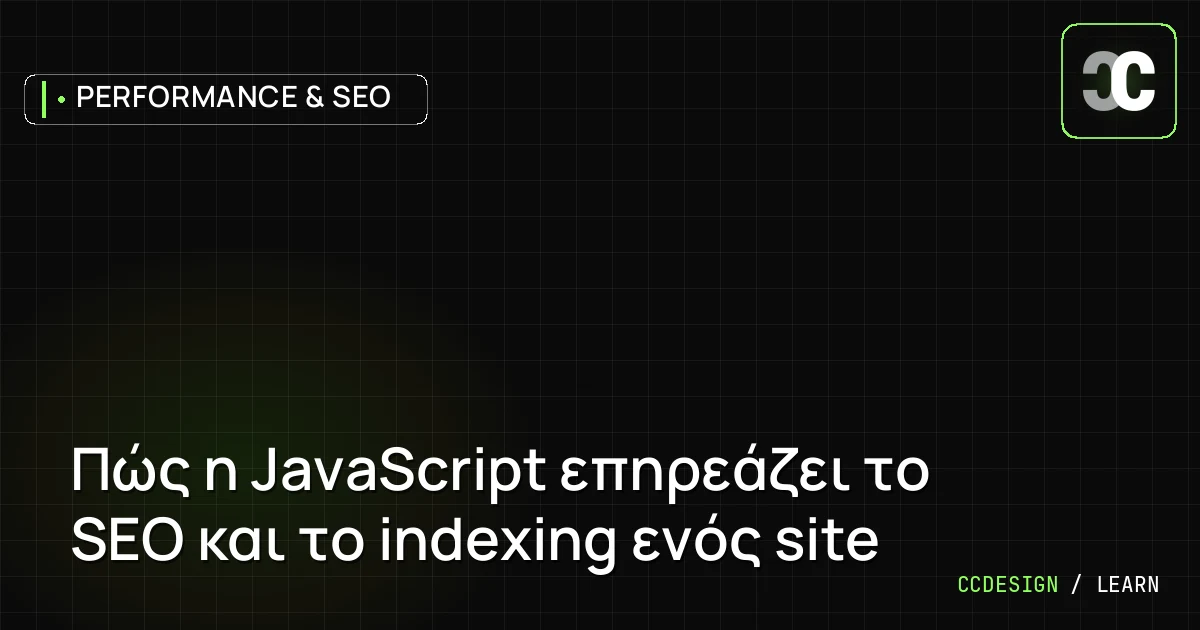 Πώς η JavaScript επηρεάζει το SEO και το indexing ενός site
