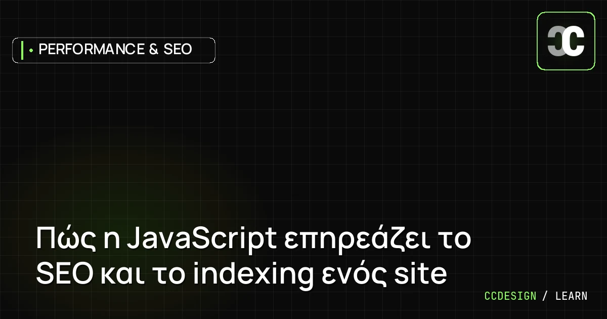 Πώς η JavaScript επηρεάζει το SEO και το indexing ενός site