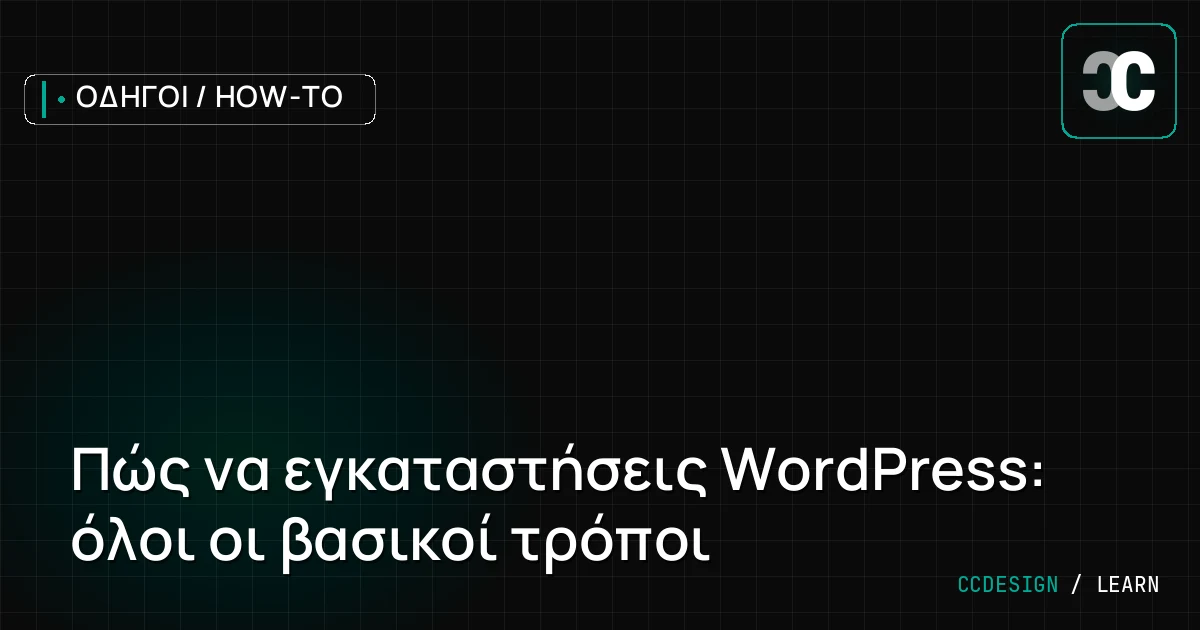 Πώς να εγκαταστήσεις WordPress: όλοι οι βασικοί τρόποι