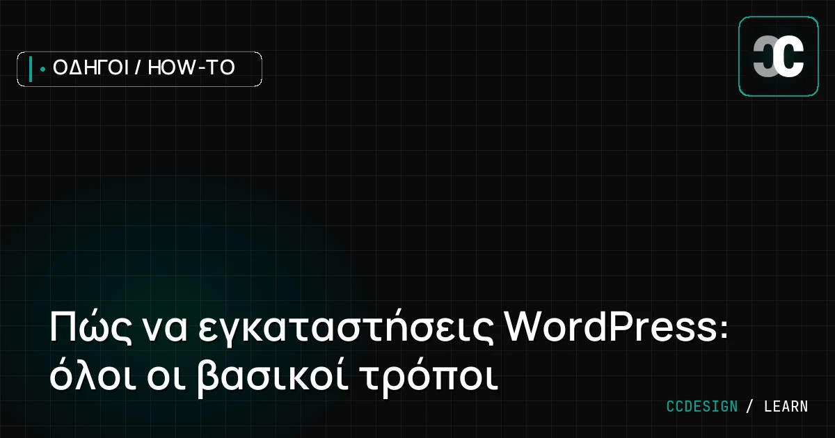Πώς να εγκαταστήσεις WordPress: όλοι οι βασικοί τρόποι