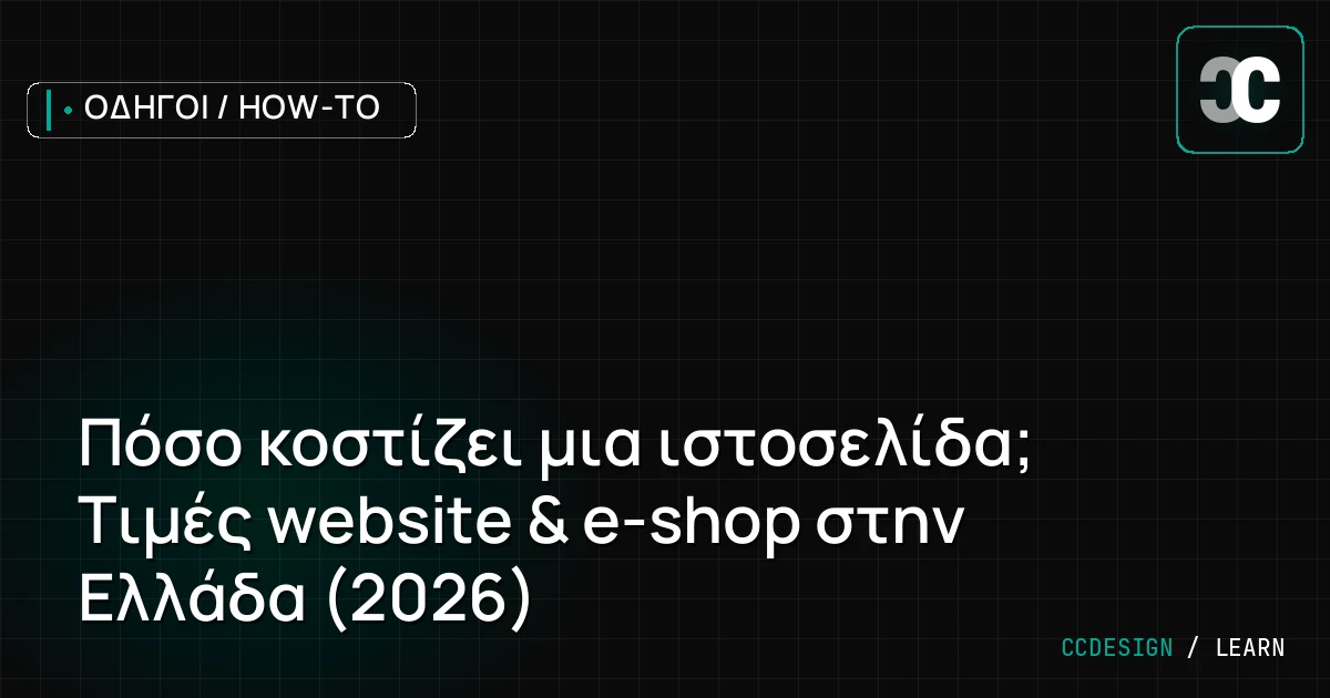 Πόσο κοστίζει μια ιστοσελίδα; Τιμές website & e-shop στην Ελλάδα (2026)