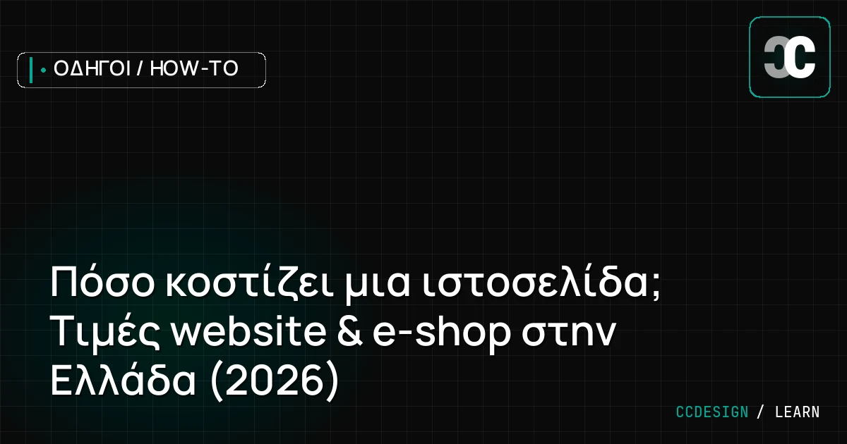 Πόσο κοστίζει μια ιστοσελίδα; Τιμές website & e-shop στην Ελλάδα (2026)