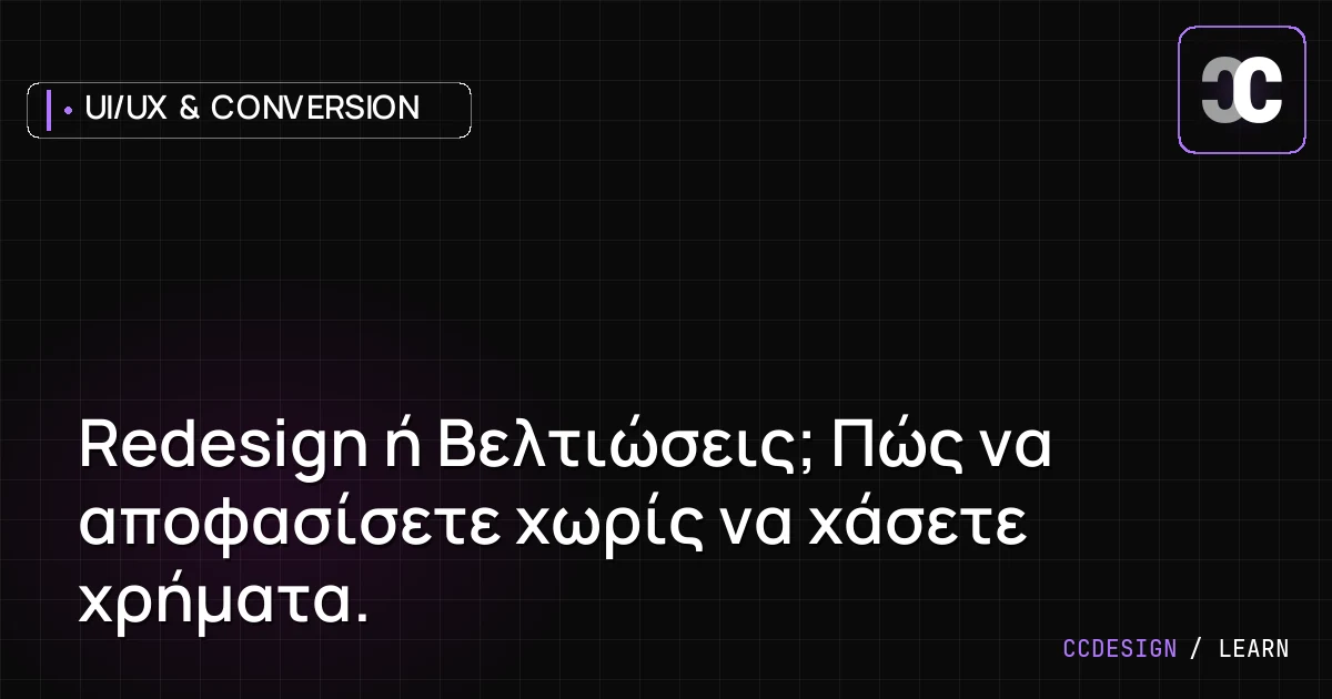 Redesign ή Βελτιώσεις; Πώς να αποφασίσετε χωρίς να χάσετε χρήματα.