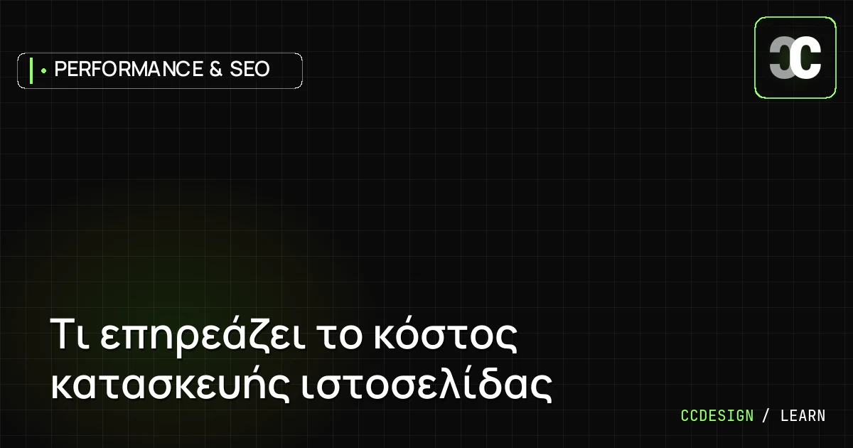 Τι επηρεάζει το κόστος κατασκευής ιστοσελίδας