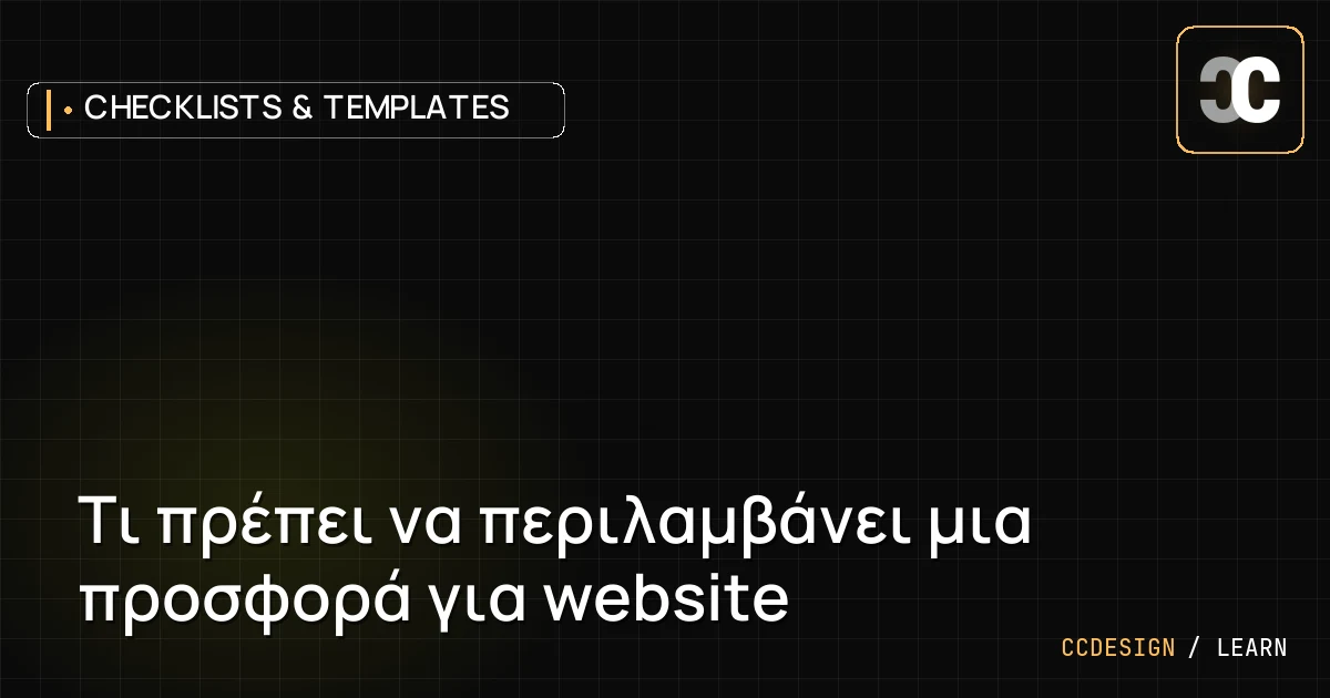 Τι πρέπει να περιλαμβάνει μια προσφορά για website