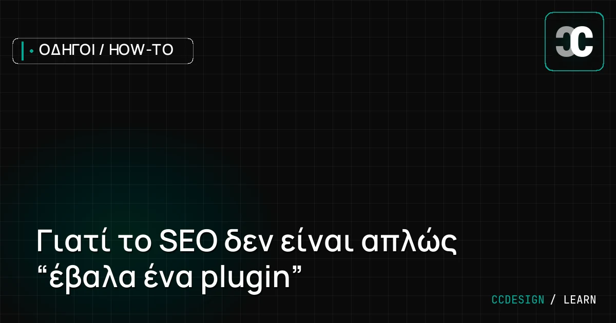 Γιατί το SEO δεν είναι απλώς “έβαλα ένα plugin”