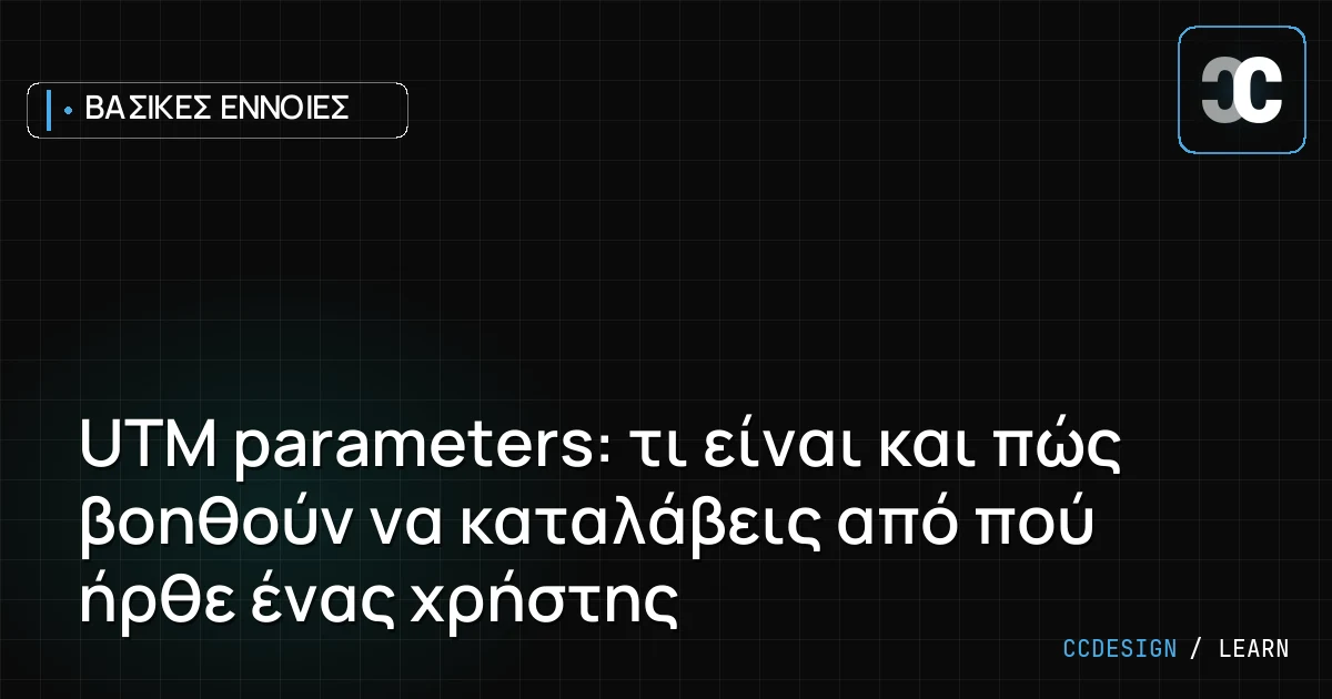 UTM parameters: τι είναι και πώς βοηθούν να καταλάβεις από πού ήρθε ένας χρήστης