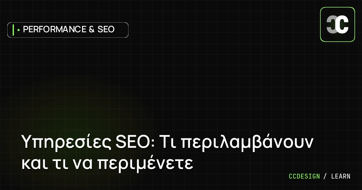 Υπηρεσίες SEO: Τι περιλαμβάνουν και τι να περιμένετε