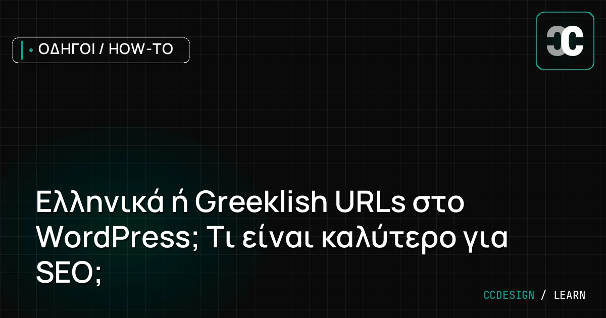 Ελληνικά ή Greeklish URLs στο WordPress; Τι είναι καλύτερο για SEO;