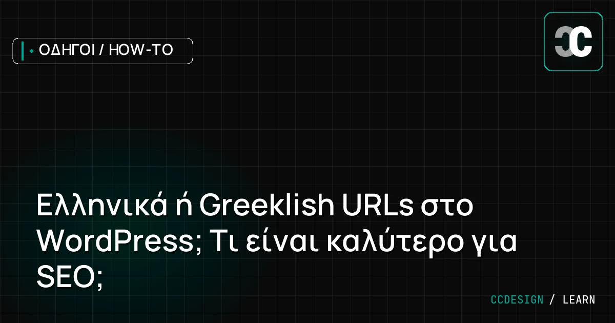 Ελληνικά ή Greeklish URLs στο WordPress; Τι είναι καλύτερο για SEO;