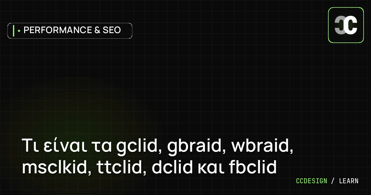 Τι είναι τα gclid, gbraid, wbraid, msclkid, ttclid, dclid και fbclid