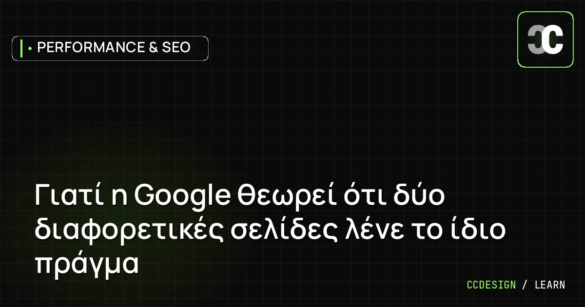 Γιατί η Google θεωρεί ότι δύο διαφορετικές σελίδες λένε το ίδιο πράγμα