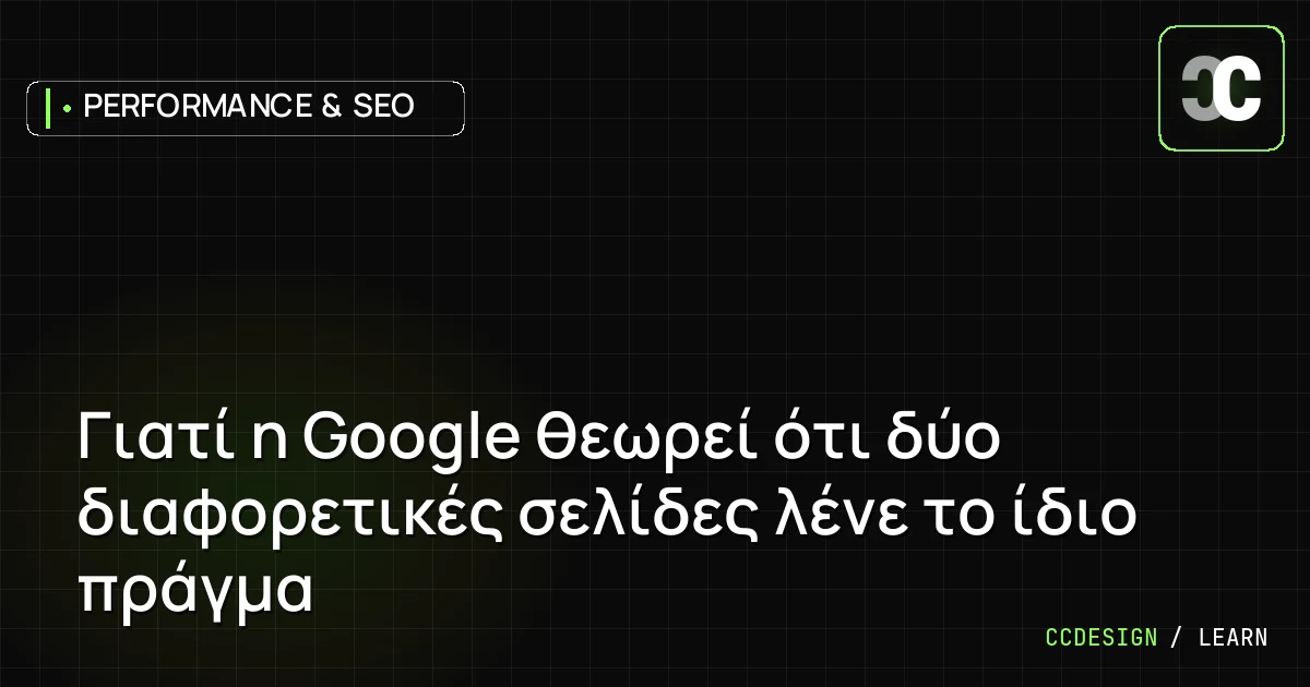 Γιατί η Google θεωρεί ότι δύο διαφορετικές σελίδες λένε το ίδιο πράγμα