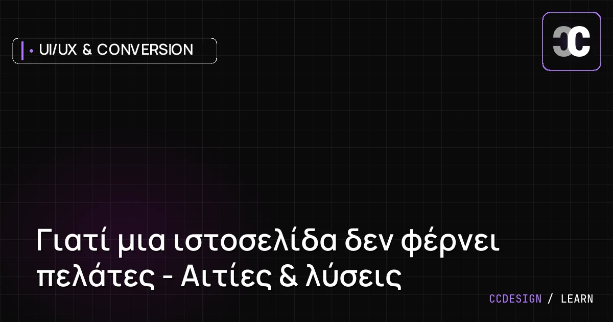 Γιατί μια ιστοσελίδα δεν φέρνει πελάτες - Αιτίες & λύσεις
