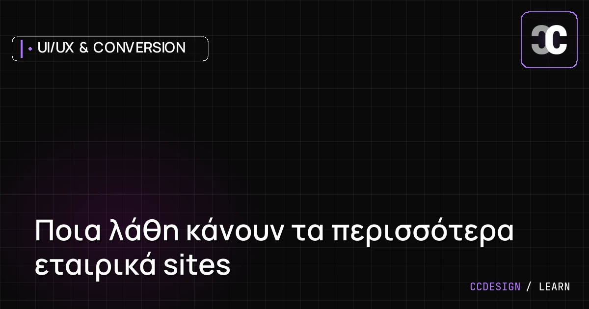 Ποια λάθη κάνουν τα περισσότερα εταιρικά sites