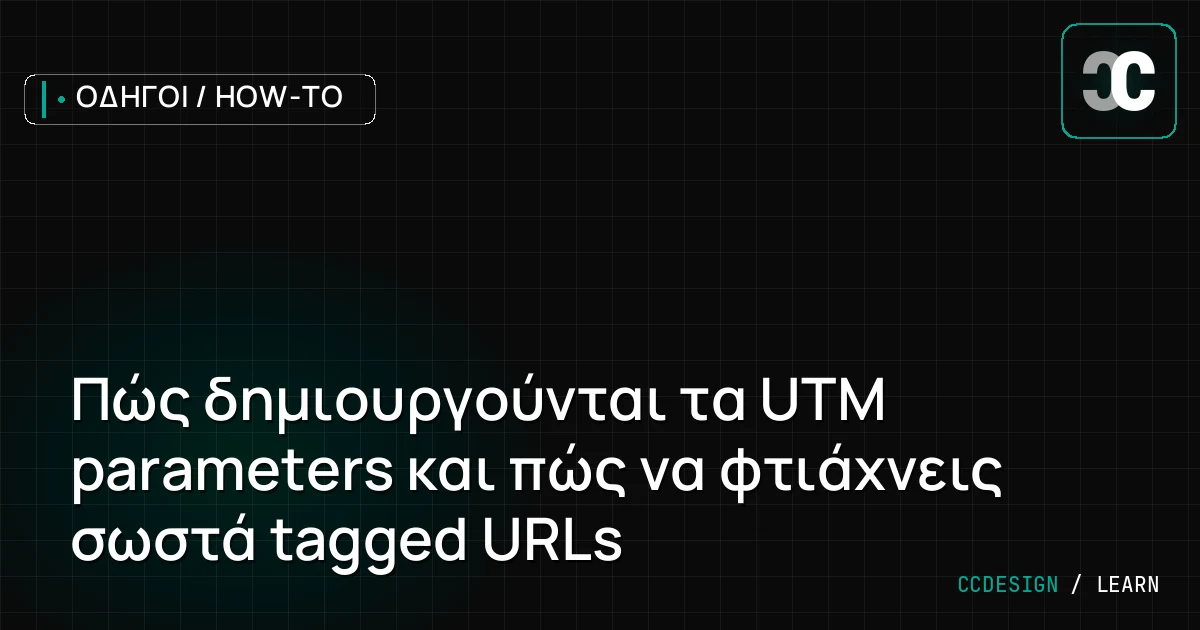 Πώς δημιουργούνται τα UTM parameters και πώς να φτιάχνεις σωστά tagged URLs