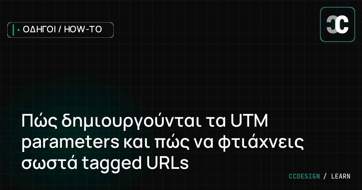 Πώς δημιουργούνται τα UTM parameters και πώς να φτιάχνεις σωστά tagged URLs