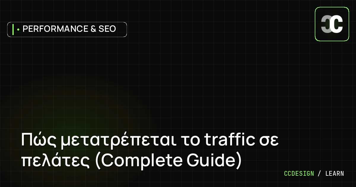 Πώς μετατρέπεται το traffic σε πελάτες (Complete Guide)