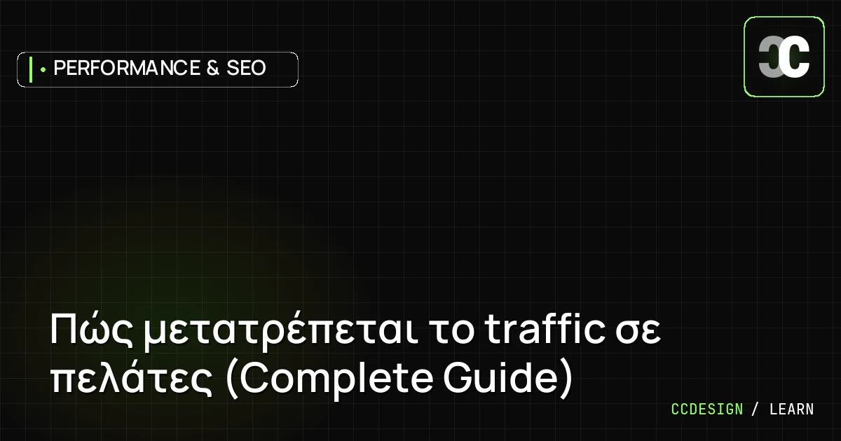 Πώς μετατρέπεται το traffic σε πελάτες (Complete Guide)