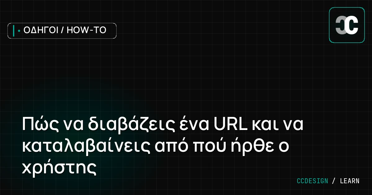 Πώς να διαβάζεις ένα URL και να καταλαβαίνεις από πού ήρθε ο χρήστης