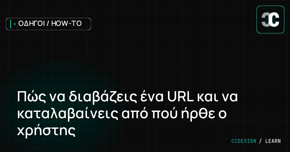 Πώς να διαβάζεις ένα URL και να καταλαβαίνεις από πού ήρθε ο χρήστης