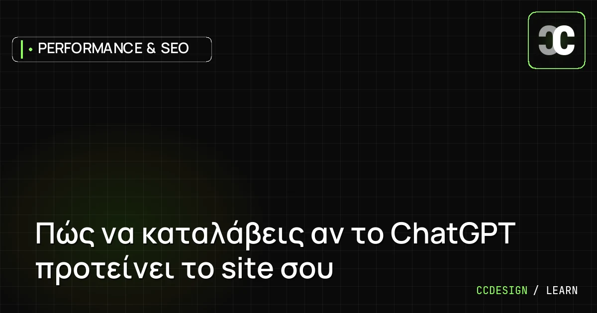 Πώς να καταλάβεις αν το ChatGPT προτείνει το site σου
