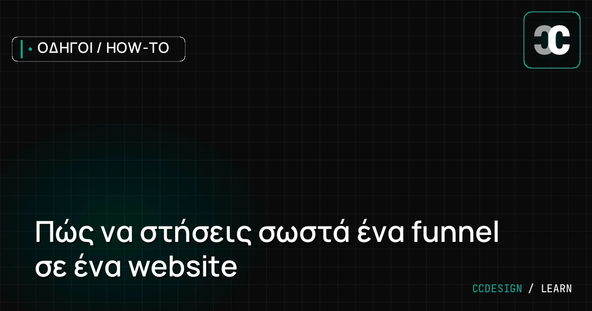 Πώς να στήσεις σωστά ένα funnel σε ένα website