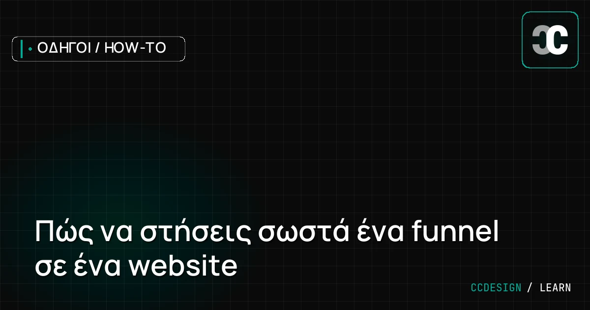 Πώς να στήσεις σωστά ένα funnel σε ένα website