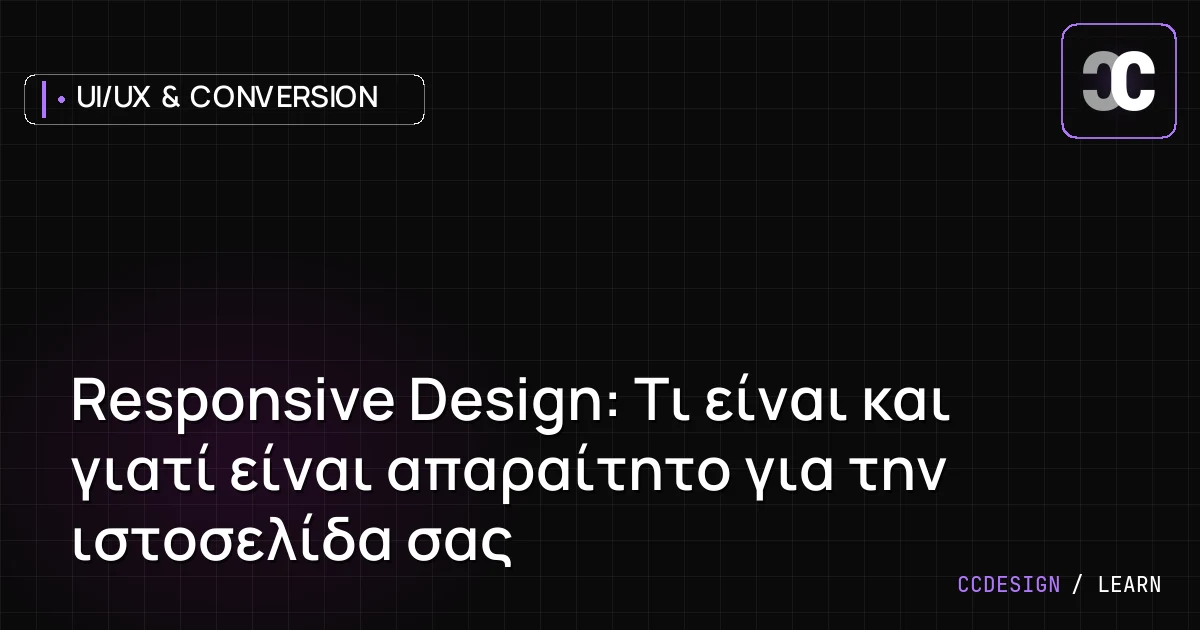 Responsive Design: Τι είναι και γιατί είναι απαραίτητο για την ιστοσελίδα σας