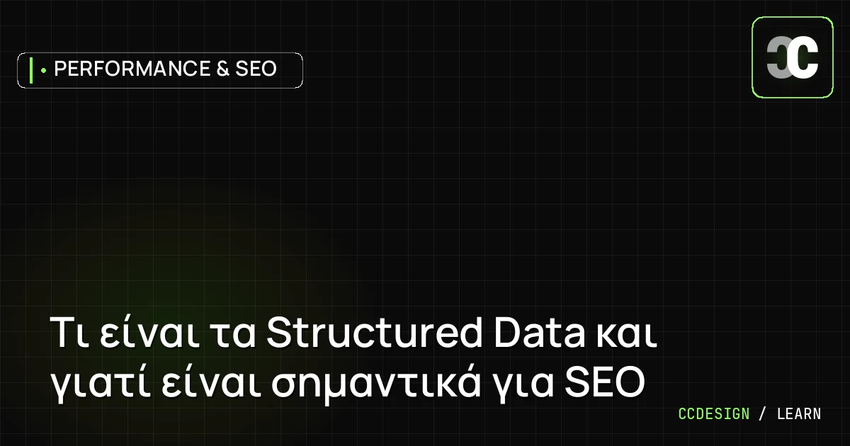 Τι είναι τα Structured Data και γιατί είναι σημαντικά για SEO