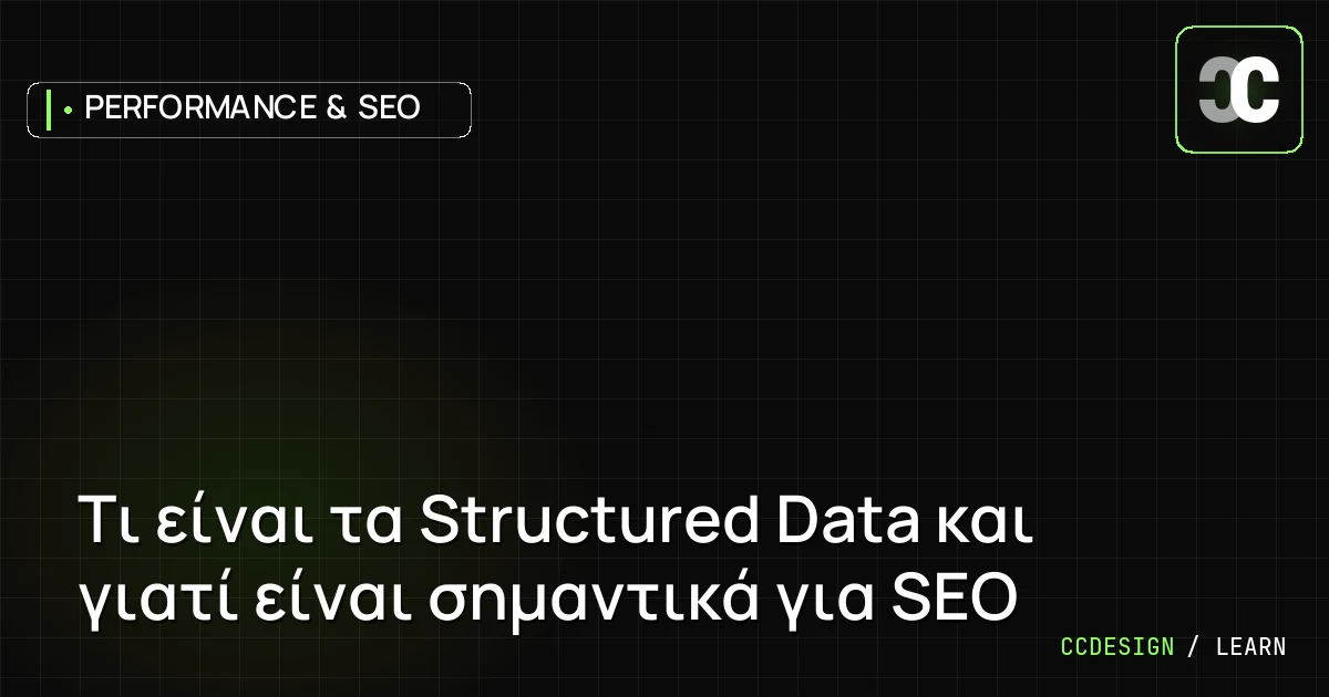 Τι είναι τα Structured Data και γιατί είναι σημαντικά για SEO