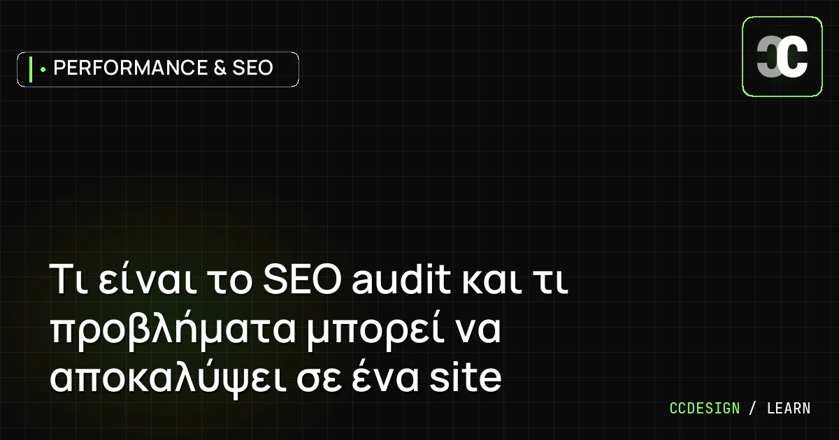 Τι είναι το SEO audit και τι προβλήματα μπορεί να αποκαλύψει σε ένα site