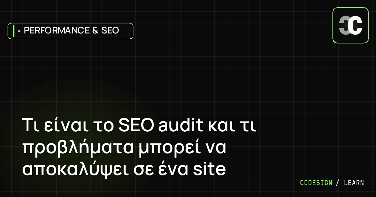 Τι είναι το SEO audit και τι προβλήματα μπορεί να αποκαλύψει σε ένα site