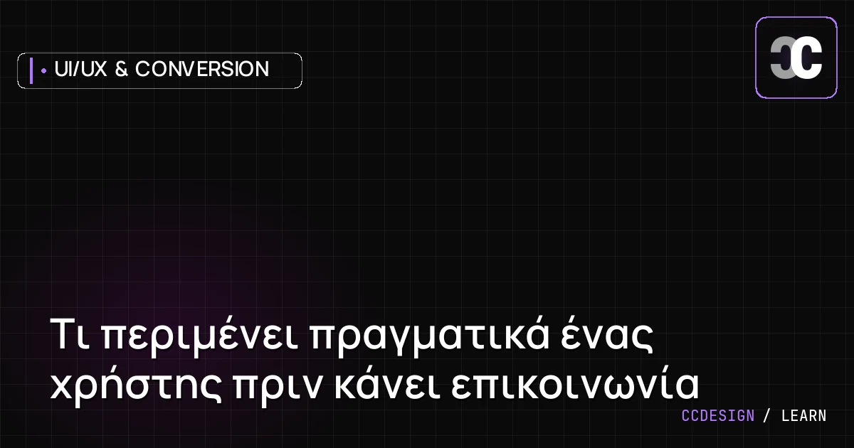 Τι περιμένει πραγματικά ένας χρήστης πριν κάνει επικοινωνία