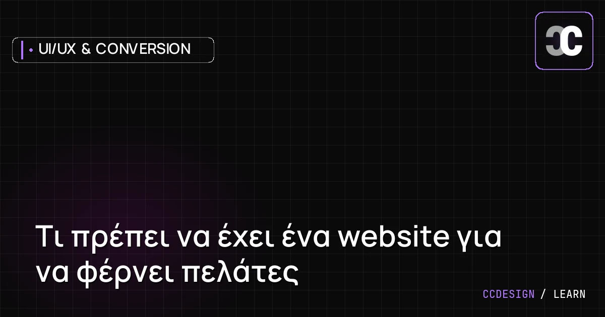 Τι πρέπει να έχει ένα website για να φέρνει πελάτες