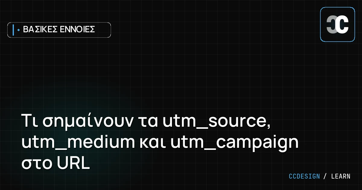 Τι σημαίνουν τα utm_source, utm_medium και utm_campaign στο URL