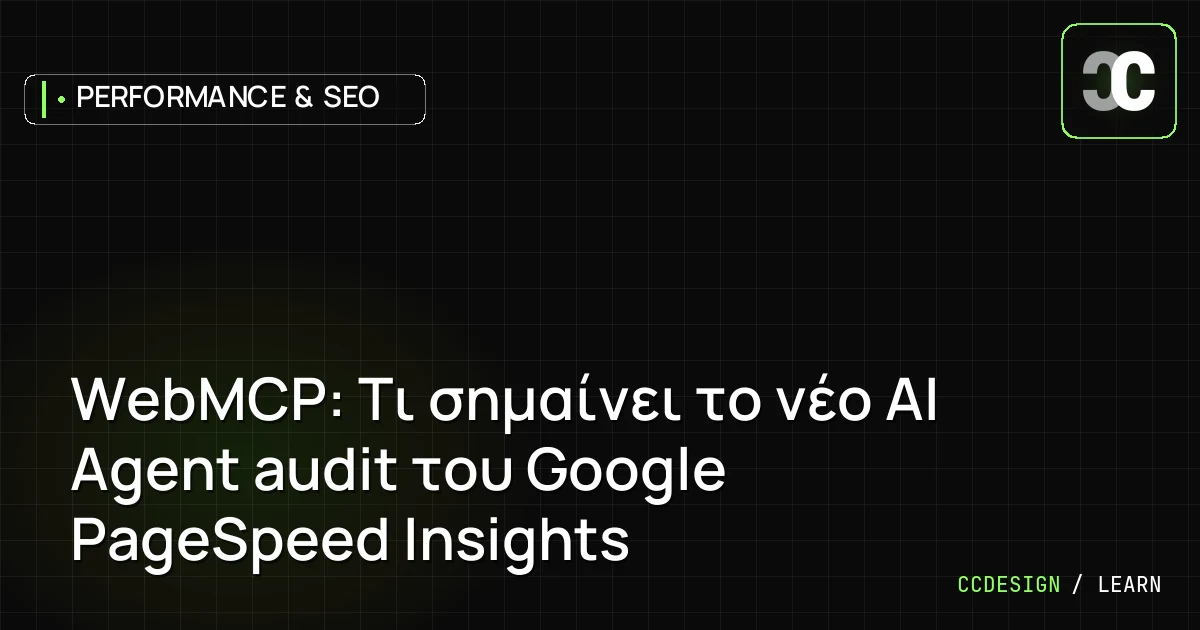 WebMCP: Τι σημαίνει το νέο AI Agent audit του Google PageSpeed Insights