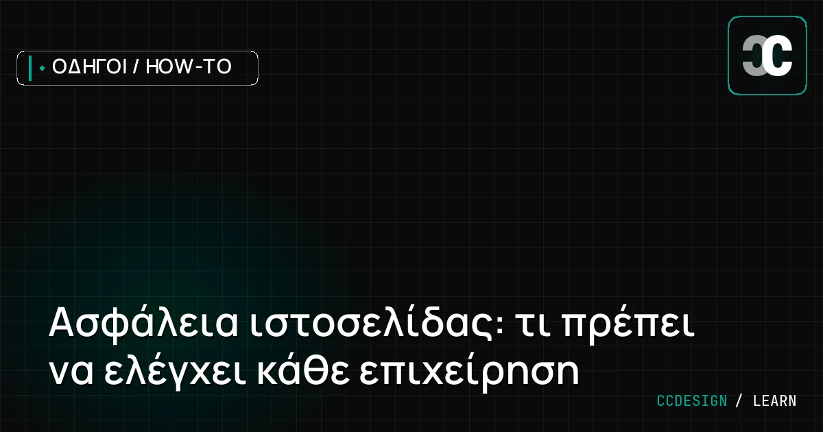Ασφάλεια ιστοσελίδας: τι πρέπει να ελέγχει κάθε επιχείρηση